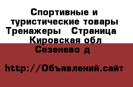 Спортивные и туристические товары Тренажеры - Страница 2 . Кировская обл.,Сезенево д.